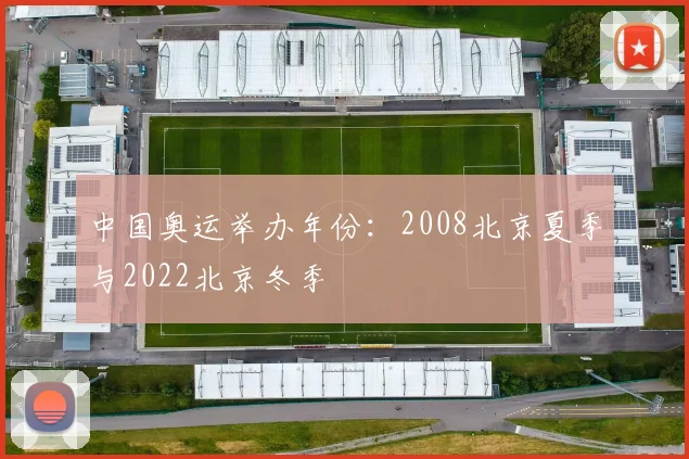 中国奥运举办年份:2008北京夏季与2022北京冬季