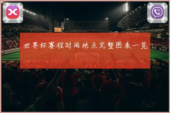 世界杯赛程时间地点完整图表一览