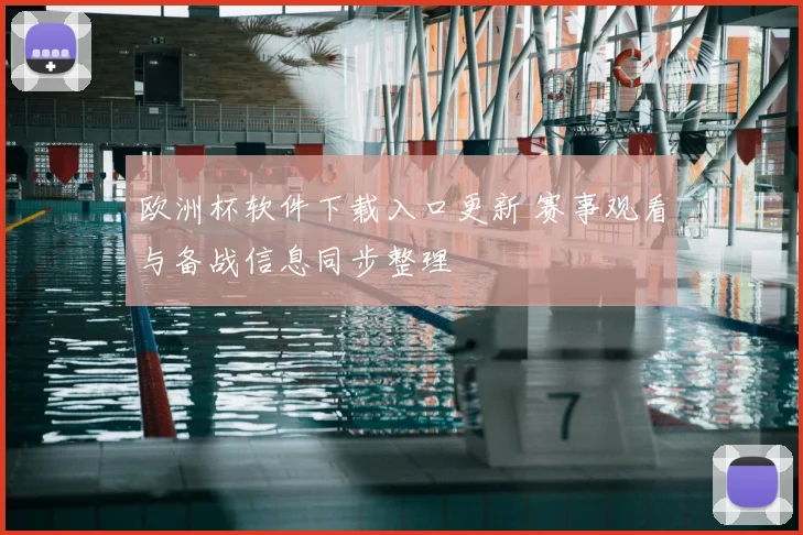 欧洲杯软件下载入口更新 赛事观看与备战信息同步整理
