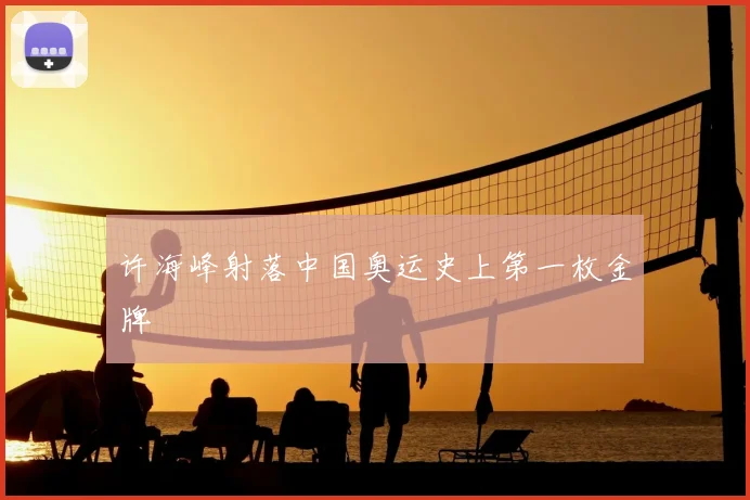 许海峰射落中国奥运史上第一枚金牌