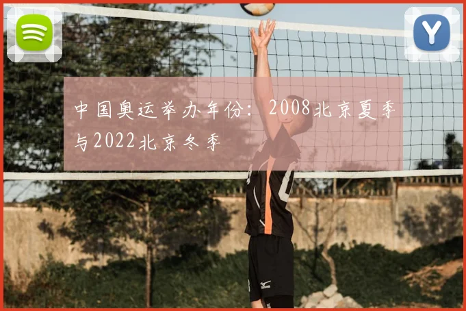 中国奥运举办年份:2008北京夏季与2022北京冬季