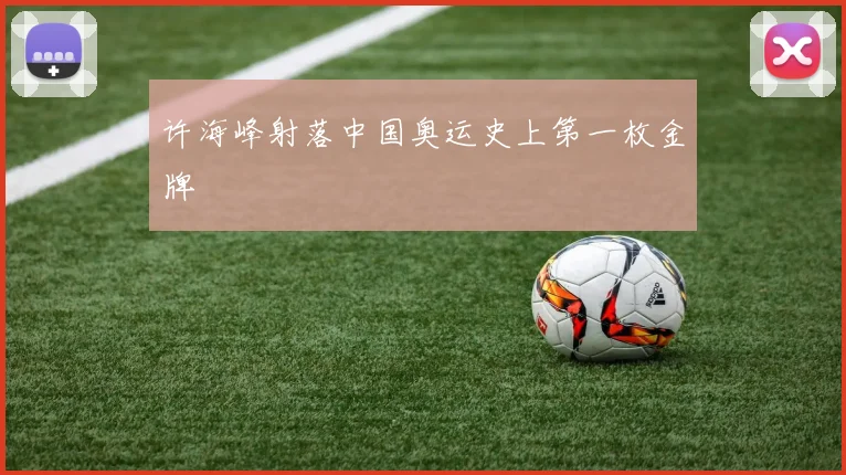 许海峰射落中国奥运史上第一枚金牌