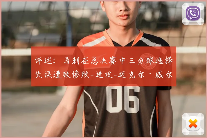 评述:马刺在总决赛中三分球选择失误遭致惨败_进攻_迈克尔·威尔本_比赛