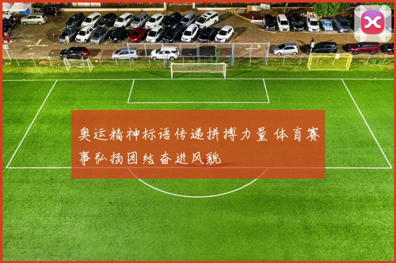 奥运精神标语传递拼搏力量 体育赛事弘扬团结奋进风貌