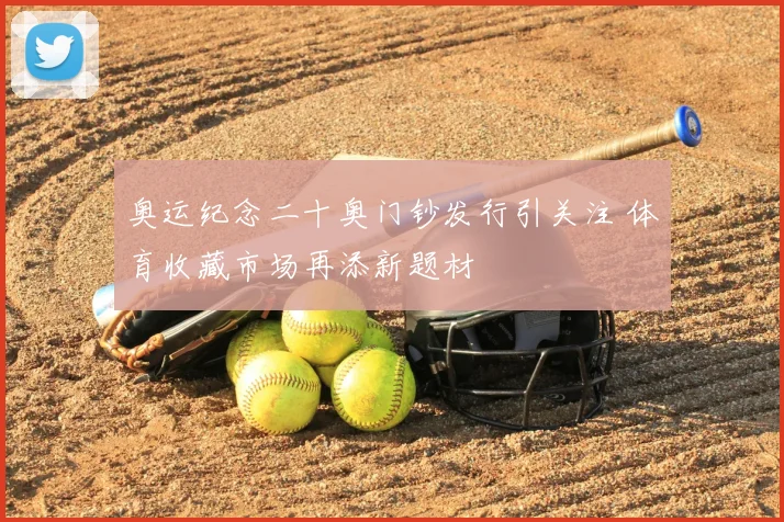 奥运纪念二十奥门钞发行引关注 体育收藏市场再添新题材