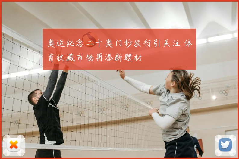 奥运纪念二十奥门钞发行引关注 体育收藏市场再添新题材