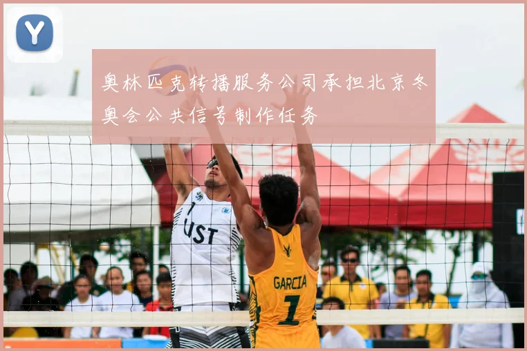 奥林匹克转播服务公司承担北京冬奥会公共信号制作任务