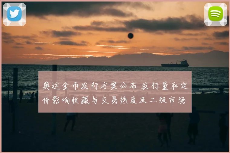 奥运金币发行方案公布 发行量和定价影响收藏与交易热度及二级市场交易