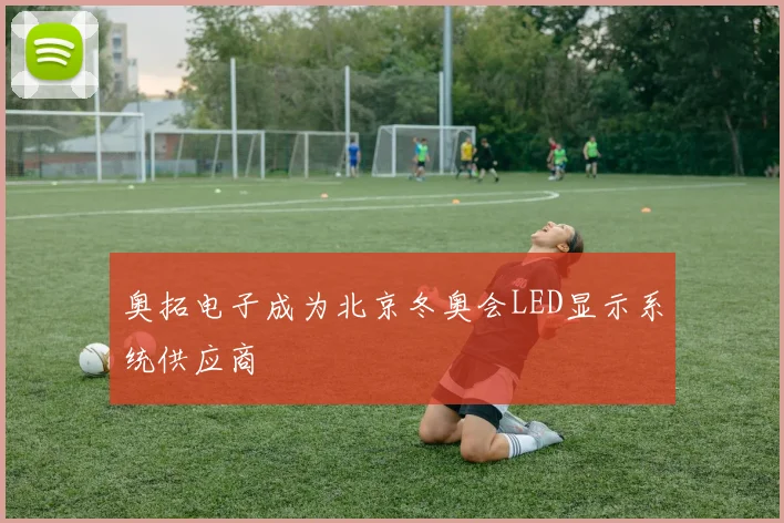 奥拓电子成为北京冬奥会LED显示系统供应商