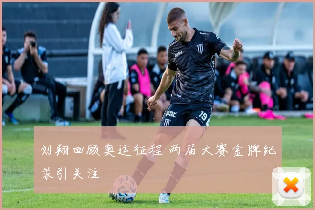 刘翔回顾奥运征程 两届大赛金牌纪录引关注