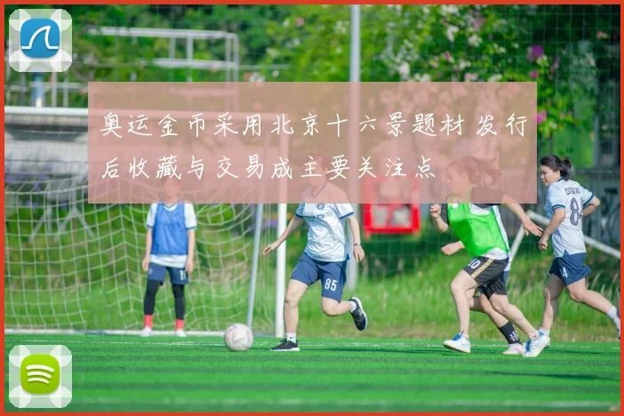 奥运金币采用北京十六景题材 发行后收藏与交易成主要关注点