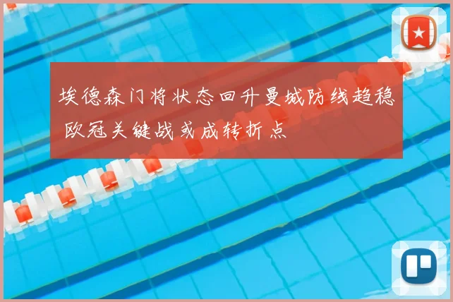 埃德森门将状态回升曼城防线趋稳 欧冠关键战或成转折点