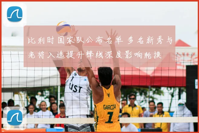 比利时国家队公布名单 多名新秀与老将入选提升锋线深度影响轮换