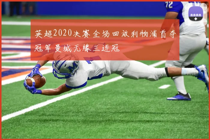 英超2020决赛全场回放利物浦首夺冠军曼城无缘三连冠