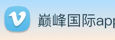 巅峰国际app官方下载 logo